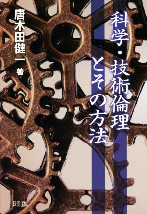 科学・技術倫理とその方法