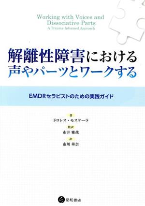 解離性障害における声やパーツとワークする EMDRセラピストのための実践ガイド