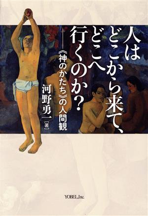 人はどこから来て、どこへ行くのか？ 《神のかたち》の人間観