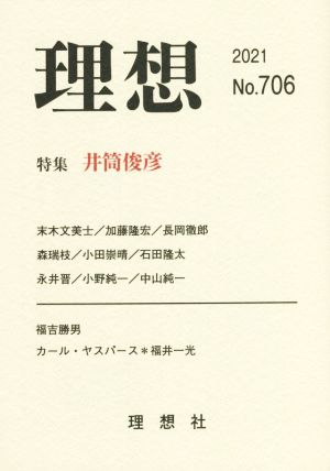 理想(No.706 2021) 特集 井筒俊彦