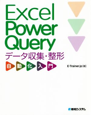 Excel Power Queryデータ収集・整形自動化入門