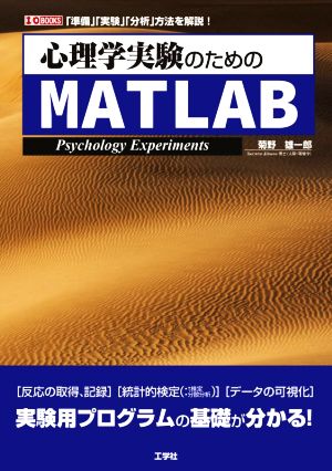 心理学実験のためのMATLAB I/O BOOKS