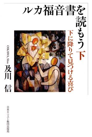 ルカ福音書を読もう(下) 下に降りて見つける喜び