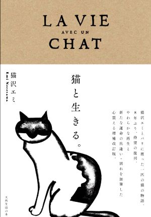 猫と生きる。天然生活の本