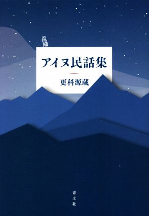 アイヌ民話集