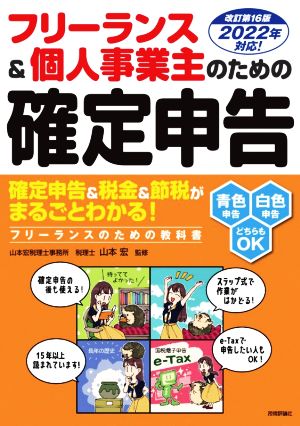 フリーランス&個人事業主のための確定申告 改訂第16版