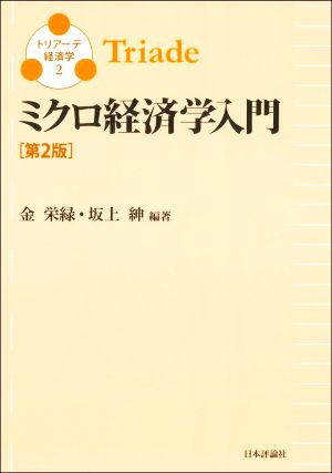 ミクロ経済学入門 第2版トリアーデ経済学2