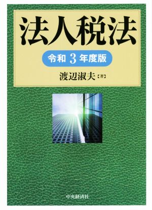 法人税法(令和3年度版)