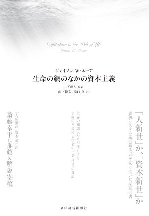 生命の網のなかの資本主義