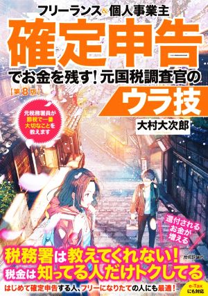 フリーランス&個人事業主確定申告でお金を残す！元国税調査官のウラ技 第8版