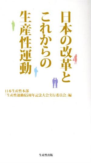 日本の改革とこれからの生産性運動