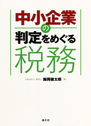 中小企業の判定をめぐる税務