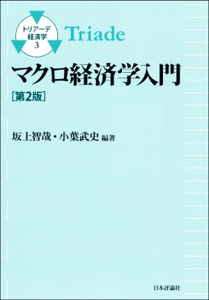 マクロ経済学入門 第2版トリアーデ経済学3