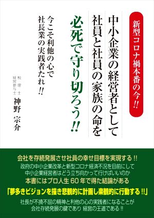 新型コロナ禍本番の今!!中小企業の経営者として社員と社員の家族の命を必死で守り切ろう!! 今こそ利他の心で社長業の実践者たれ!!