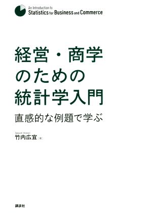 経営・商学のための統計学入門 直感的な例題で学ぶ