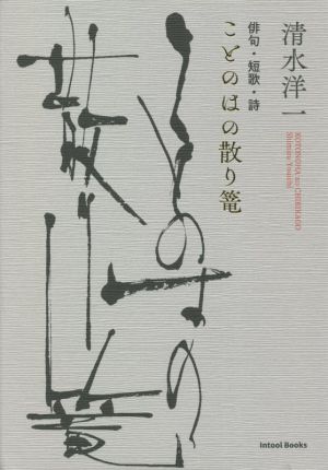 ことのはの散り篭 俳句・短歌・詩 Intool Books