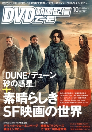 DVD&動画配信でーた(10 2021 October) 月刊誌