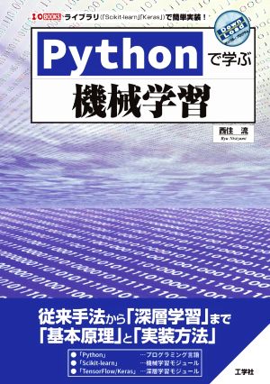 Pythonで学ぶ機械学習従来手法から真相学習まで 基本原理と実装方法I/O BOOKS