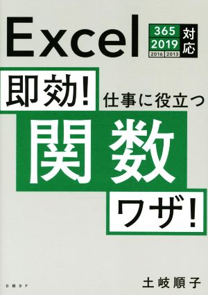 即効！仕事に役立つ関数ワザ！ Excel 365/2019/2016/2013対応