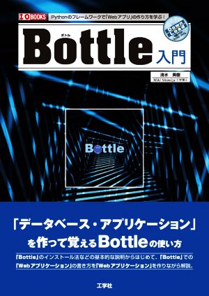 Bottle入門 I/O BOOKS