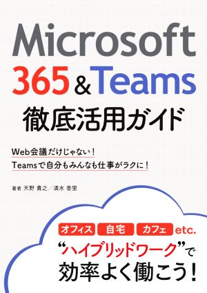Microsoft 365&Teams 徹底活用ガイドWeb会議だけじゃない！Teamsで自分もみんなも仕事がラクに！