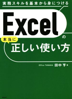 Excelの本当に正しい使い方 実務スキルを基本から身につける