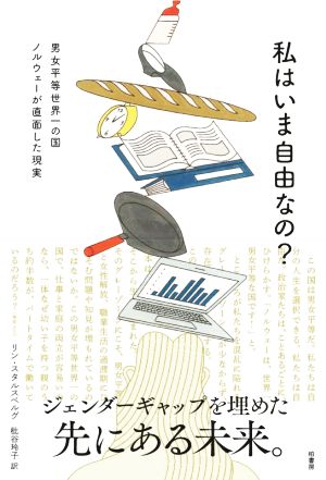 私はいま自由なの？ ジェンダーギャップを埋めた先にある未来。男女平等世界一の国 ノルウェーが直面した現実