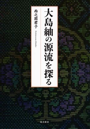 大島紬の源流を探る