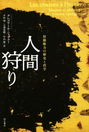 人間狩り 狩猟権力の歴史と哲学