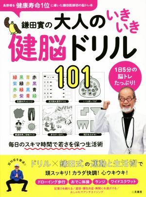 鎌田實の 大人のいきいき健脳ドリル101毎日のスキマ時間で若さを保つ生活術