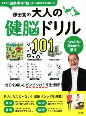 鎌田實の 大人の健脳ドリル101毎日を楽しむピンピンひらり生活術