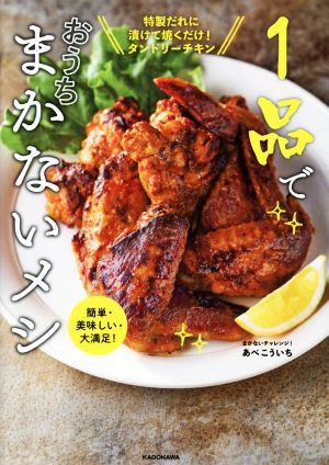 1品でおうちまかないメシ 簡単・美味しい・大満足！