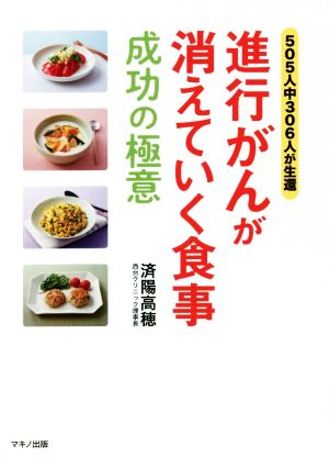 進行がんが消えていく食事 成功の極意 505人中306人が生還