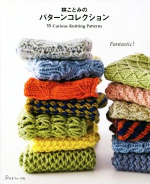 林ことみのパターンコレクション55 curious Knitting Patterns