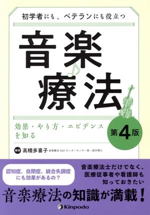 初学者にも、ベテランにも役立つ音楽療法 効果・やり方・エビデンスを知る