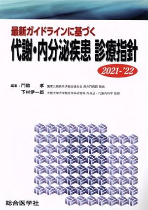 最新ガイドラインに基づく代謝・内分泌疾患診療指針(2021-'22)