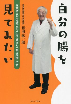 自分の腸を見てみたい 免疫博士が生涯をかけて伝え続けた「腸と免疫」の話