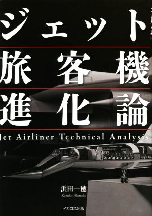 ジェット旅客機進化論Jet Airliner Technical Analysis