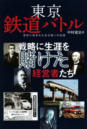 東京鉄道バトル 戦略に生涯を賭けた経営者たち 歴史に刻まれたある戦いの記録