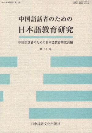 中国語話者のための日本語教育研究(第12号)