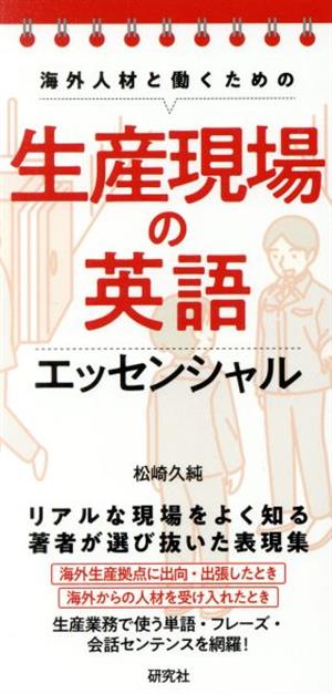 海外人材と働くための 生産現場の英語 エッセンシャル 生産業務で使う単語・フレーズ・会話センテンスを網羅！