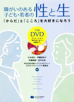 障がいのある子ども・若者の性と生「からだ」と「こころ」を大好きになろう