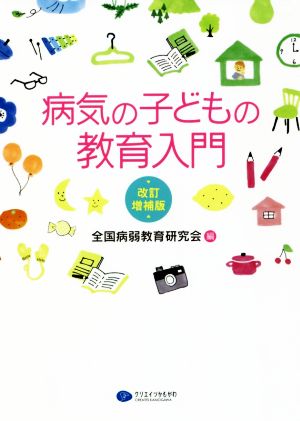 病気の子どもの教育入門 改訂増補版