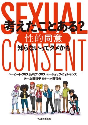 考えたことある？性的同意 知らないってダメかも