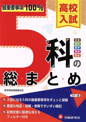 高校入試 5科の総まとめ 最重要事項100%