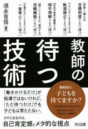 教師の待つ技術 「働きかけるだけ」が指導ではないけれど、「ただ待つだけ」でも子どもは育たない。