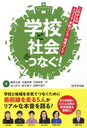 学校と社会をつなぐ！ これからの人づくり・学校づくり・地域づくり