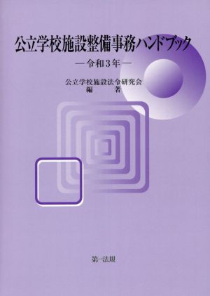 公立学校施設整備事務ハンドブック(令和3年)