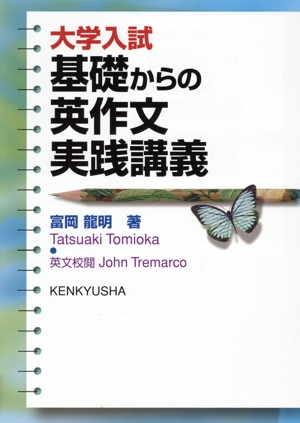 大学入試 基礎からの英作文実践講義