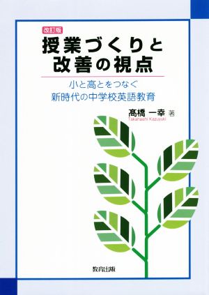 授業づくりと改善の視点 改訂版 小と高とをつなぐ新時代の中学校英語教育